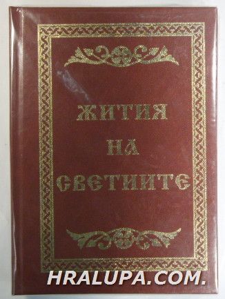 ЖИТИЯ НА СВЕТИИТЕ, Синодално издателство, София 1991 г.